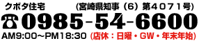 クボタ住宅 宮交シティ前店＞＞宮崎宿泊.com＜＜