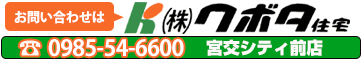 クボタ住宅 宮交シティ前店＞＞宮崎宿泊.com＜＜