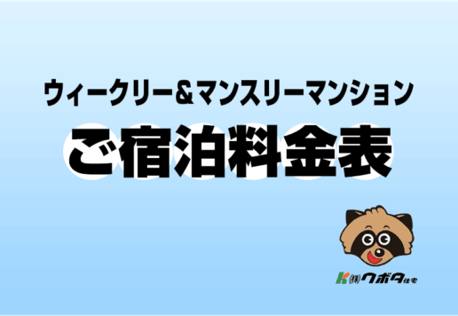 宿泊料金表