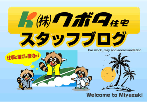 クボタ住宅スタッフブログ
